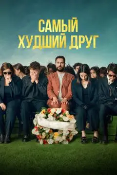 Самый худший друг