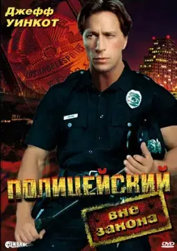  Полицейский вне закона 