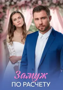  Замуж по расчёту 