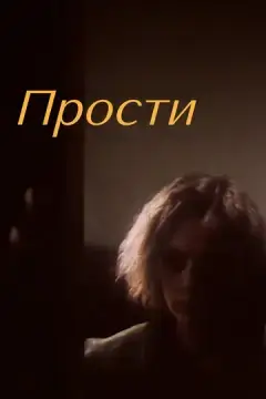  Прости 