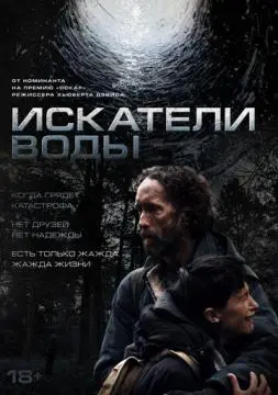 Искатели воды