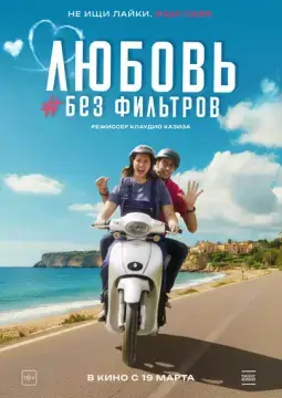 Любовь без фильтров